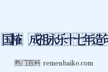 国榷·成祖永乐十七年造句是什么意思的图片